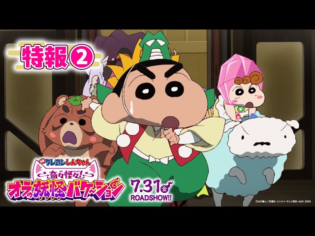 映画クレヨンしんちゃん 奇々怪々！オラの妖怪バケ～ション』特報②【7