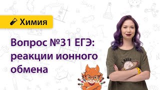 Реакции ионного обмена, задание №30 ЕГЭ | Екатерина Дацук | ХИМИЯ ЕГЭ