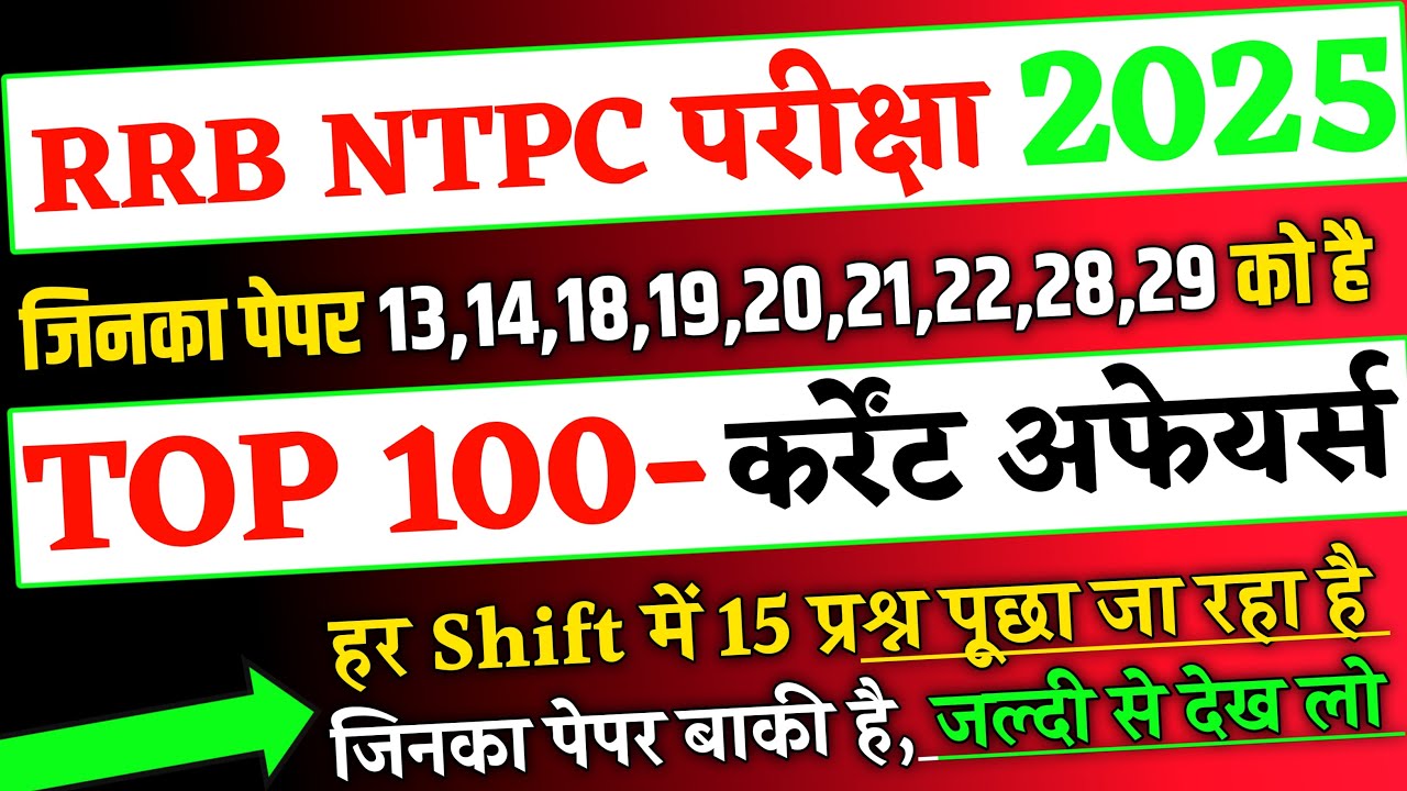 RRB NTPC Exam 2025 जिनका पेपर 13,14,18,19,20,21,22,28,29 को है, Top 100 Current Affairs For RRB NTPC