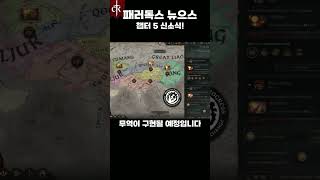 6월 패러독스 뉴으스 - 크킹 무역