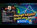 هكر بلياردو 8 ball pool شيتو مجاني 😱 أخيراً هكرت اللعبة شيتو العنكبوت 2025🕷️🎱