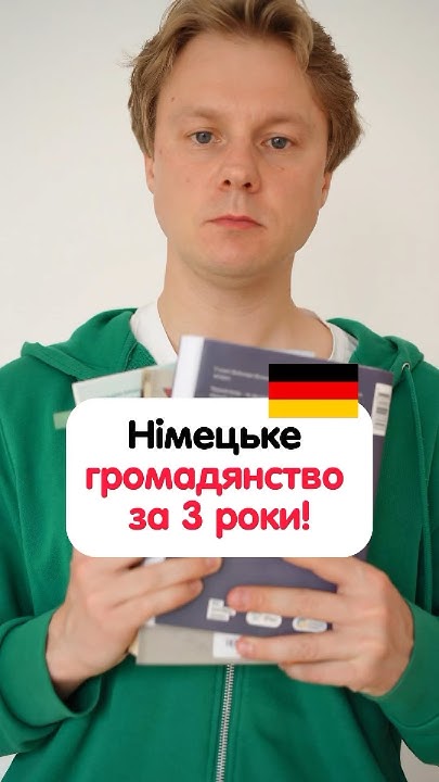 Як отримати громадянство Німеччини за 3 роки? #німецька #німецькамова ...