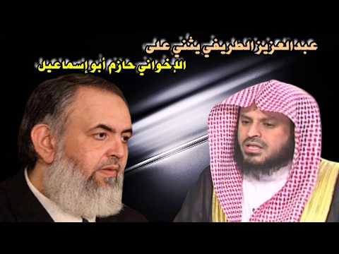 عبدالعزيز الطريفي يثني على الإخواني حازم أبو إسماعيل والعلامة الفوزان يحذر ممن يثني على أهل الضلال