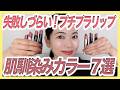【30代40代】血色感と肌馴染みが手に入る!厳選7色のブラウン系リップを紹介します