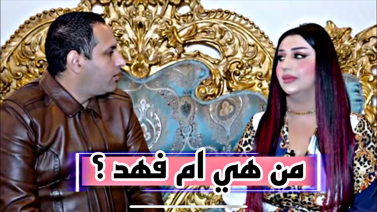 من هي ام فهد ؟ القصة الكاملة