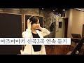 아즈마아키 신곡3곡 연속 듣기(2026.4.21발매 한국 정규앨범 1집 '세상에서 제일 소중한 당신에게')우표 한 장,엄마의 바다,다소니 切手一枚、母の海、ダソニ/東亜樹