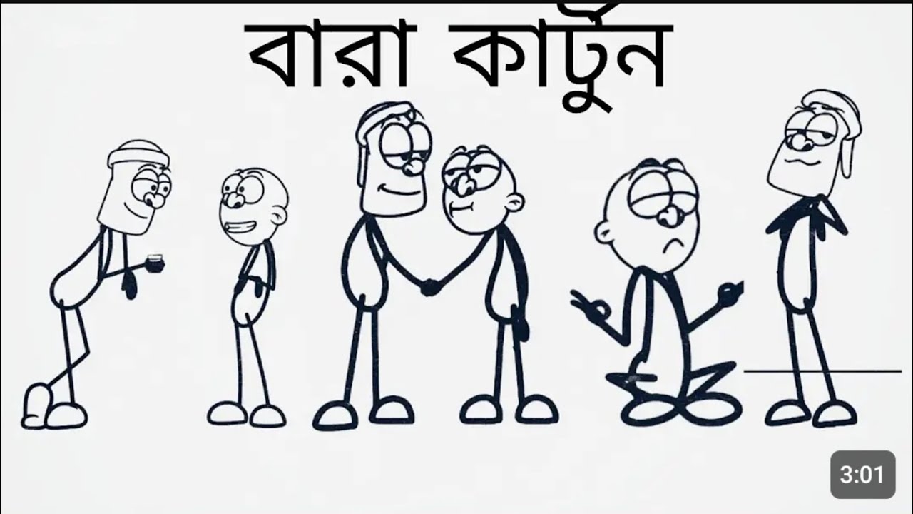 BARA ANIMATION VIDEO |BANGLA FUNNY video FUNNY CLEPS/ @teamkodomtoly414 ...