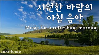 시원한 바람의 아침 힐링음악🌸Cool & Peaceful Morning Meditation Music 명상 · 휴식 · 집중