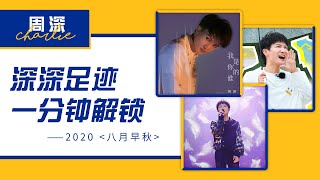 20200903 周深 Charlie Zhou Shen 《深深足迹• 一分钟解锁》之 2020 《 八月早秋》 周深月度重要行程盘点