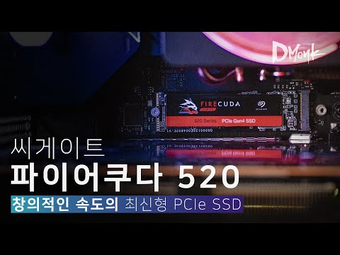 최신형 SSD는 늘 빠르고, 옳습니다. 씨게이트 파이어쿠다 520 (PCIe Gen4)