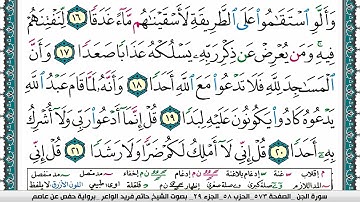 سورة الجن مكتوبة حاتم فريد الواعر برواية حفص عن عاصم