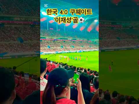 한국vs쿠웨이트_이재성 골_250610/[WorldCup qualifiers]#korea # #leejaesung #goal #shorts #축구 #이재성 #대한민국