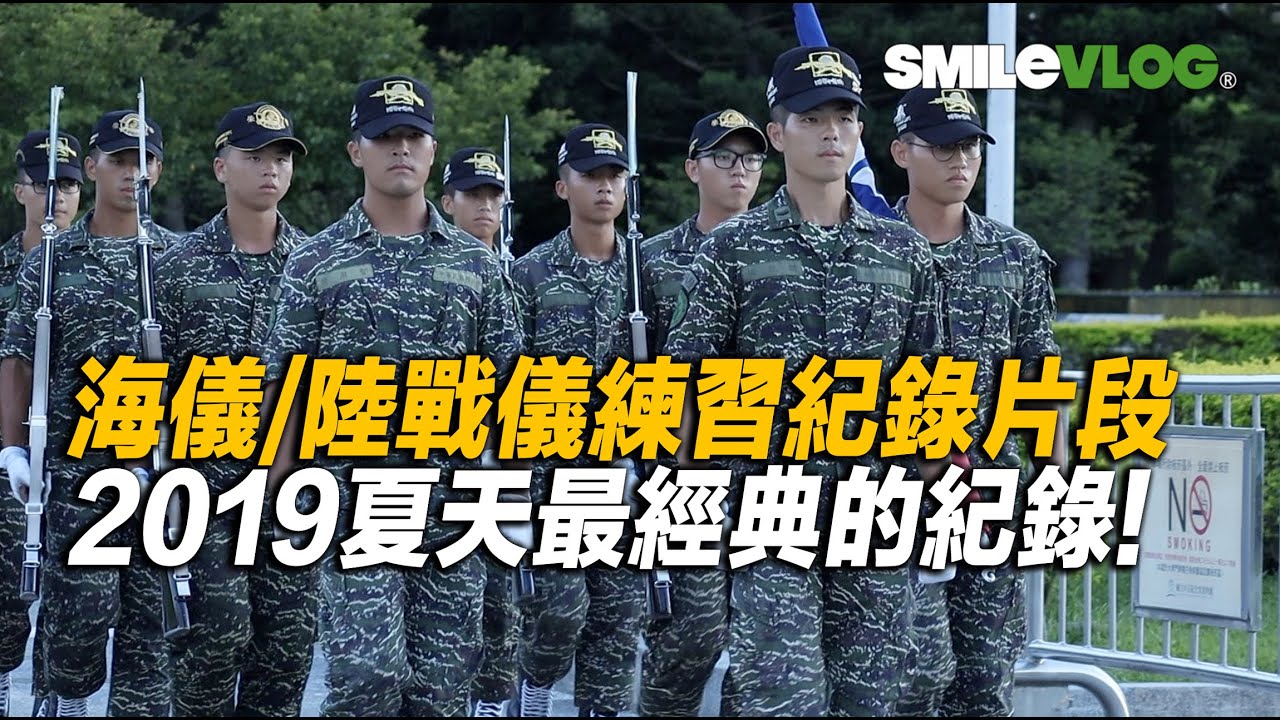 【蛻變！海儀/陸戰儀練習紀錄片段】正式值勤前的練習到二個月後的優秀表現令大家讚賞！謝謝您們堅毅不屈的精神及貢獻Thanks for your contributions【玲玲微電影SmileVlog】