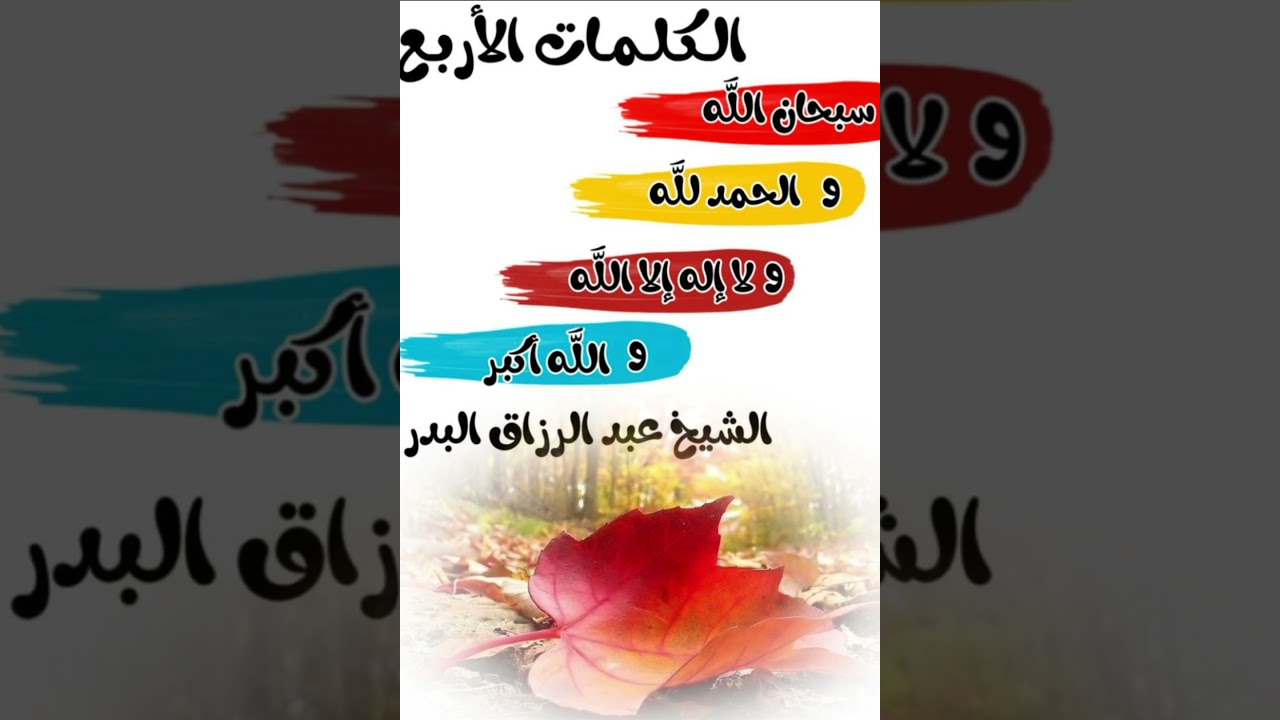 الكلمات الأربع || الشيخ عبدالرزاق البدر