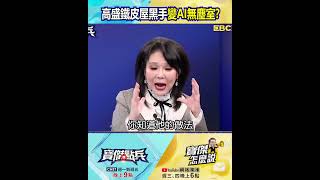 高盛給出金居900元目標價! 張甄薇:鐵皮屋黑手變AI無塵室造出低損耗高階銅箔!@TaiwanLBJnews #shorts