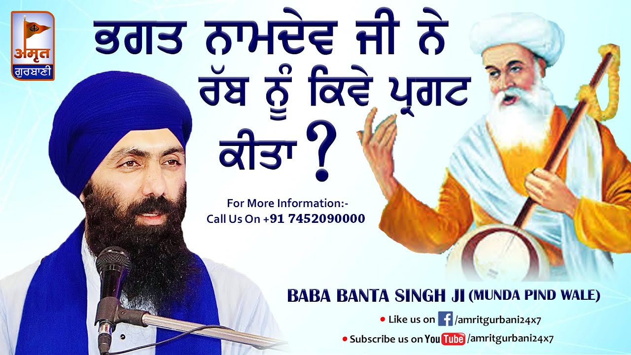 ਭਗਤ ਨਾਮਦੇਵ ਜੀ ਨੇ ਰੱਬ ਨੂੰ ਕਿਵੇਂ ਪ੍ਰਗਟ ਕੀਤਾ ?? KATHA VICHAR | Baba Banta Singh Ji (Munda Pind Wale) HD