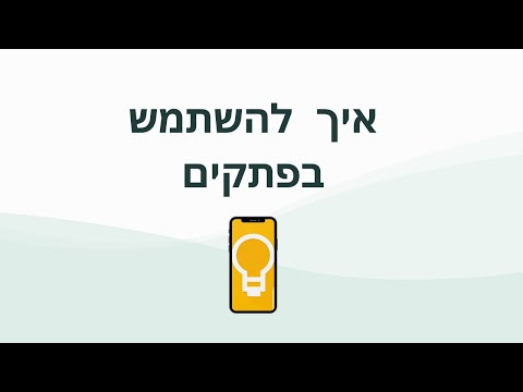 איך להשתמש בפתקים באייפון