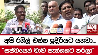 අපි රනිල් එක්ක ඉදිරියට යනවා...