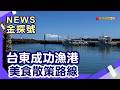 台東玩到離島 | 成功漁港鬼頭刀 好漁日鬼頭刀魚主題餐廳 王記鬼頭刀專賣店 卡滋爾鬼頭刀特色美食 新澎湖海鮮餐廳 鏢旗魚 成功漁港 成功萬善廟靈王府 成功鎮海濱公園 三仙台【News金探號】