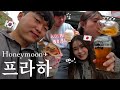 【한일부부】ep.2 알쓰 남편이 하루종일 술 마시면..? 알딸딸한 프라하 신혼여행vlog🍺🥴