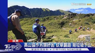 雪霸山屋趁封閉淨山 竟清出垃圾200公斤｜TVBS新聞