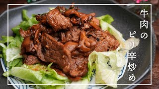 【牛肉炒め】スーパーの安い肩ロース肉を柔らかくする方法＊ピリ辛でごはんがススム