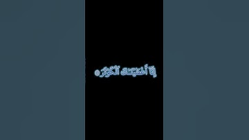 كروما سورة الكوثر للشيخ المنشاوي  #القرآن_الكريم #سورة_الكوثر