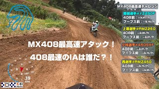 20220807 IA達のMX408最高速アタック! 君はこの記録を破れるか?!