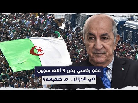 عفو رئاسي يحرر 3 آلاف سجين في الجزائر ما خلفياته