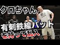 クロちゃんプロレスの試合に有刺鉄線バットを持って乱入!?