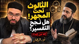 حوار ناري: مسيحي أرثوذكسي يشرح مفهوم "الأقنوم" والثالوث والشيخ زين خير الله يرد بالعقل والمنطق
