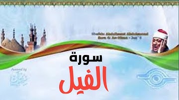 سورة الفيل بصوت فضيلة الشيخ عبد الباسط عبد الصمد (تلاوة نادرة)