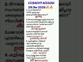 CURRENT AFFAIRS ഒറ്റ നോട്ടത്തിൽ😯🔥😯🔥😯🔥😯🔥😯28 Dec 2024#psc #currentaffairstoday #gk #ldcexam #lgs #upsc