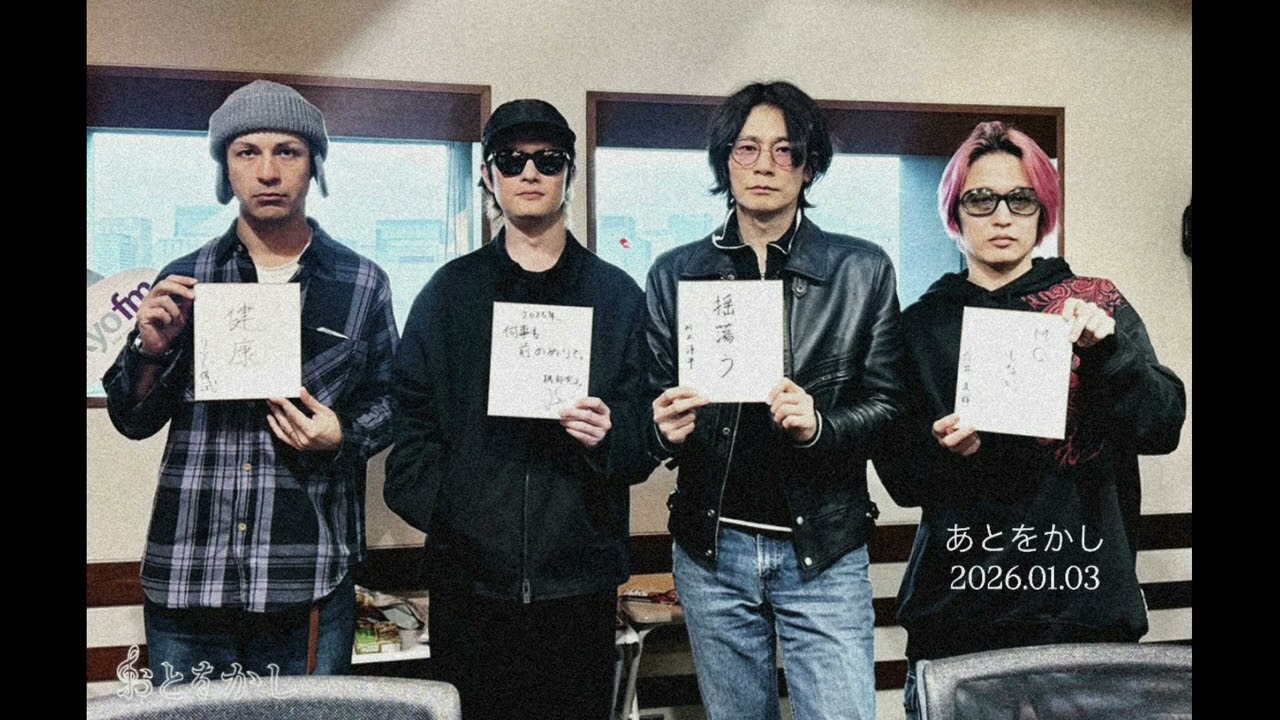 おとをかし2026.01.03 / [Alexandros] 川上洋平 磯部寛之 白井眞輝 リアド偉武