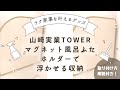 風呂掃除が楽になる！山崎実業のマグネット風呂ふたホルダーを付けてみた！（取付解説つき）