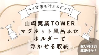 風呂掃除が楽になる！山崎実業のマグネット風呂ふたホルダーを付けてみた！（取付解説つき）