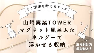 風呂掃除が楽になる！山崎実業のマグネット風呂ふたホルダーを付けてみた！（取付解説つき）