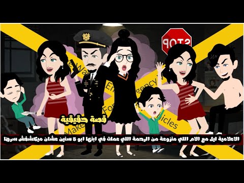 الاعلامية ليل مع ام منزوع من قلبها الرحمه اللي عملت في ابنها ابو 5 سنين عشان ميكشفش سرها قصة حقيقة