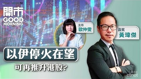 2025-06-24｜特朗普宣布以伊達成停火協議💼美團、阿里架構調整 電商戰邊間可突圍而出？｜嘉賓：黃瑋傑｜開市Good Morning｜etnet