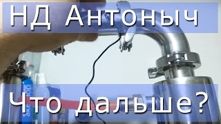 Первый прогон после покупки дистиллятора. Дистиллятор &quot;Антоныч&quot; модель 2017.