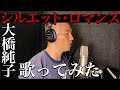 中孝介 -【歌ってみた】『シルエット・ロマンス/大橋純子』