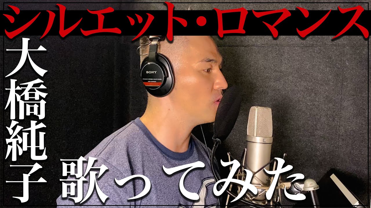 中孝介 -【歌ってみた】『シルエット・ロマンス／大橋純子』