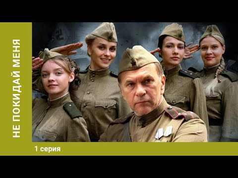 Не покидай меня! 1 серия. Мелодрама. Фильм. Лучшие сериалы