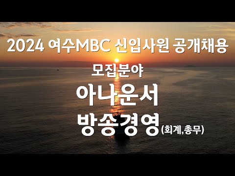 [여수문화방송 2024 신입사원 채용] EP_대어를 찾아서 #신입사원 #<strong>아나운서채용</strong> #방송경영채용