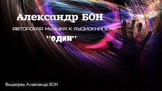 Александр БОН. Авторская музыка к аудиокниге "ОДИН" Александр БОН. Авторская музыка к аудиокниге "ОДИН"