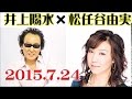 井上陽水 × ユーミン 対談「色気と恋愛」2015.7.24