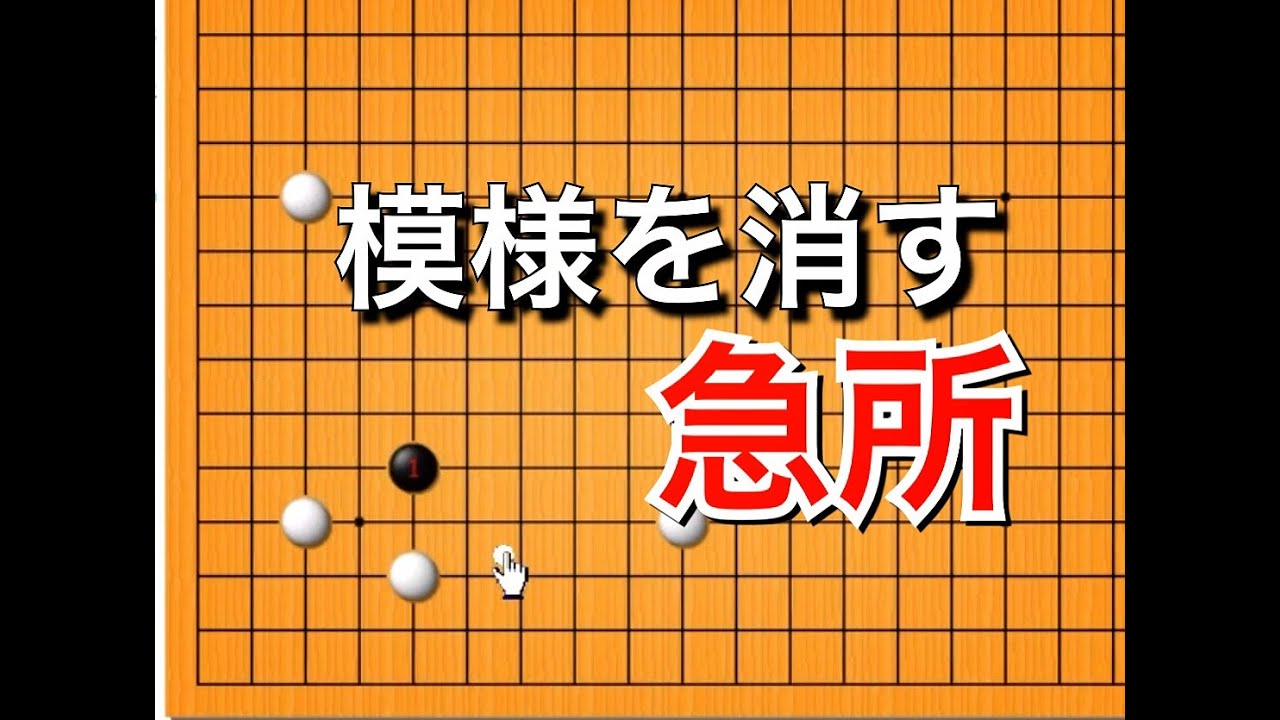 囲碁】シマリに手あり♯4～模様を消すボウシ～ No54 - YouTube