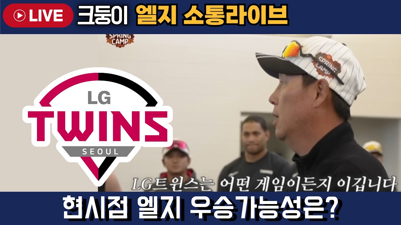 엘지 삼성 시범경기 프리뷰 + 26 엘지 우승가능성 wbc 국대트윈스까지    #엘지트윈스 #삼성라이온즈 #불방맹이 #롯데자이언츠 #두산베어스 #기아타이거즈 #롯끼룩 #한화이글스