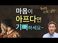 마음이 아프다면 기뻐하세요~ 무너진 상한 심령을…