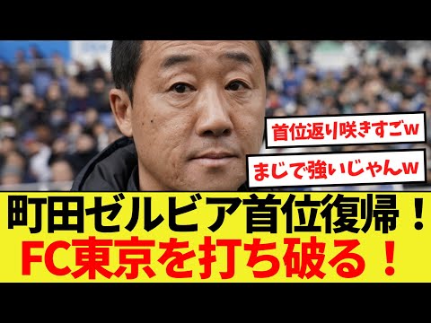 【話題】町田ゼルビアFC東京を打ち破り首位に復帰する！